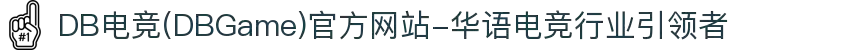 DB电竞(DBGame)官方网站-华语电竞行业引领者